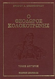 Ο Θεόδωρος Κολοκοτρώνης