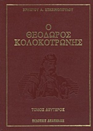 Ο Θεόδωρος Κολοκοτρώνης