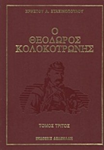 Ο Θεόδωρος Κολοκοτρώνης