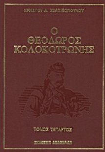 Ο Θεόδωρος Κολοκοτρώνης