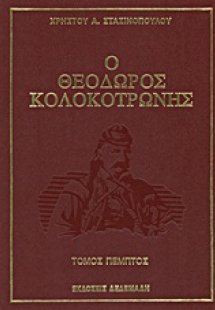 Ο Θεόδωρος Κολοκοτρώνης
