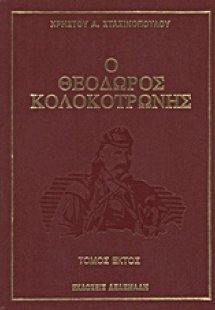 Ο Θεόδωρος Κολοκοτρώνης