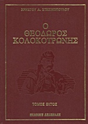 Ο Θεόδωρος Κολοκοτρώνης