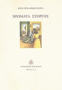 Χρώματα στοργής