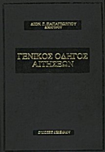 Γενικός οδηγός αιτήσεων