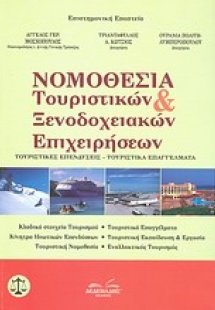 Νομοθεσία τουριστικών και ξενοδοχειακών επιχειρήσεων