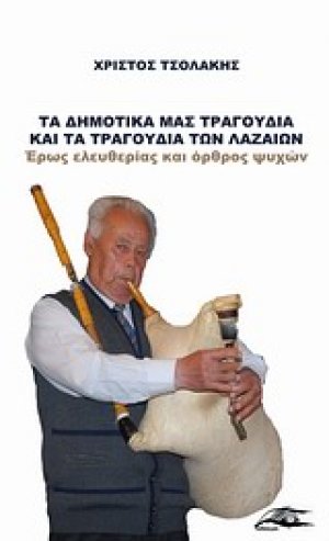 Τα δημοτικά μας τραγούδια και τα τραγούδια των Λαζαίων