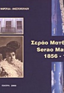 Σεράο Ματθίλδη 1856-1927