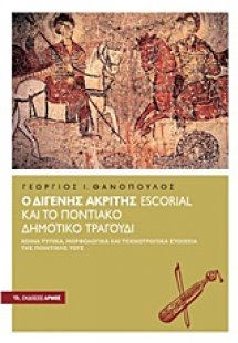 Ο Διγενής Ακρίτης Escorial και το Ποντιακό δημοτικό τρα...