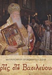 Γιορτές στη Βασιλεύουσα