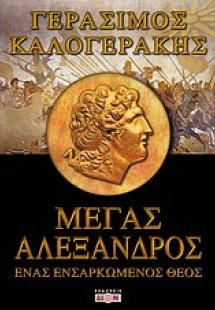 Μέγας Αλέξανδρος