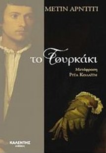 Το Τουρκάκι