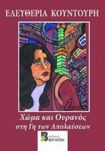 Χώμα κι ουρανός στη γη των απολαύσεων