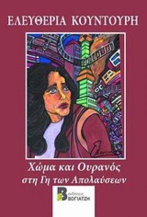 Χώμα κι ουρανός στη γη των απολαύσεων