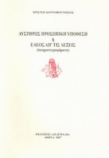 Αυστηρώς προσωπική υπόθεση ή Έλεος απ' τις λέξεις
