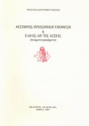 Αυστηρώς προσωπική υπόθεση ή Έλεος απ' τις λέξεις