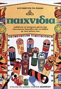 Κατασκευές για παιδιά: Παιχνίδια