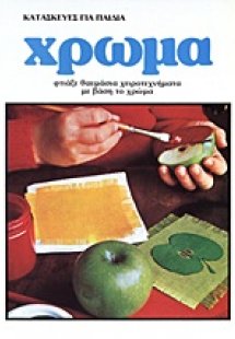 Κατασκευές για παιδιά: Χρώμα