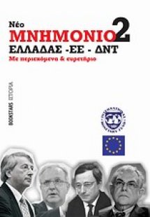 Νέο Μνημόνιο 2 Ελλάδας - ΕΕ - ΔΝΤ