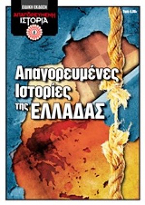 Απαγορευμένες ιστορίες της Ελλάδας