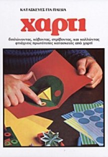 Κατασκευές για παιδιά: Χαρτί