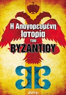 Η απαγορευμένη ιστορία του Βυζαντίου