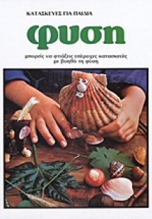 Κατασκευές για παιδιά: Φύση