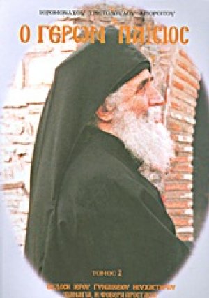 Ο γέρων Παΐσιος (Εζνεπίδης)