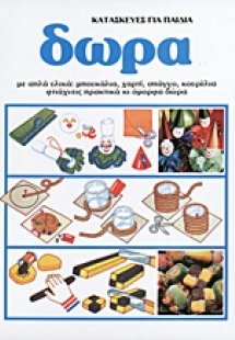 Κατασκευές για παιδιά: Δώρα