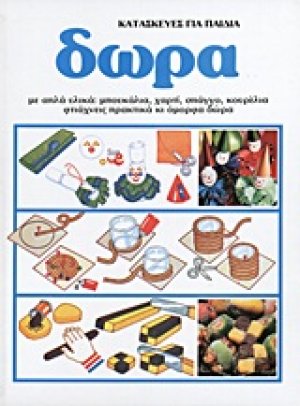 Κατασκευές για παιδιά: Δώρα