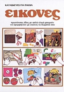 Κατασκευές για παιδιά: Εικόνες