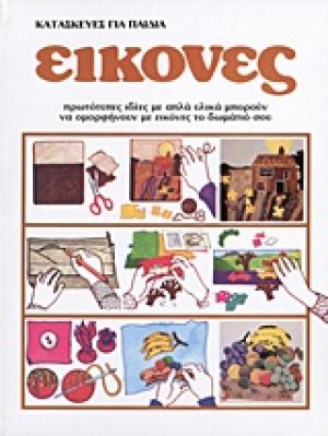 Κατασκευές για παιδιά: Εικόνες