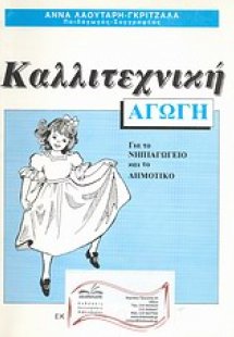 Καλλιτεχνική αγωγή
