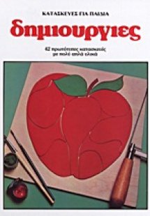 Κατασκευές για παιδιά: Δημιουργίες