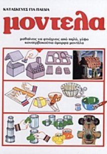 Κατασκευές για παιδιά: Μοντέλα