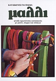 Κατασκευές για παιδιά: Μαλλί