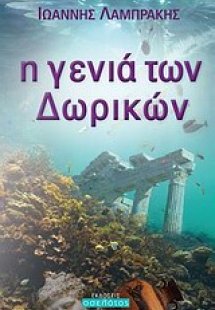 Η γενιά των Δωρικών