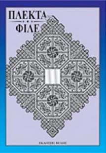 Πλεκτά - φιλέ