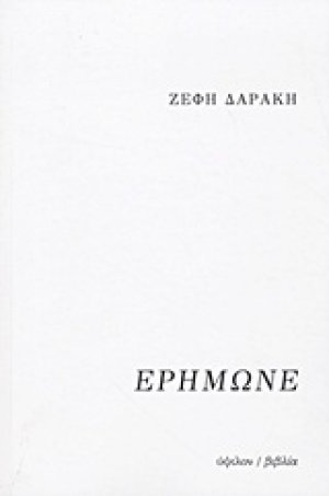 Ερήμωνε
