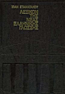 Λεξικόν της νέας ελληνικής γλώσσης (Σετ 3 Τόμοι)