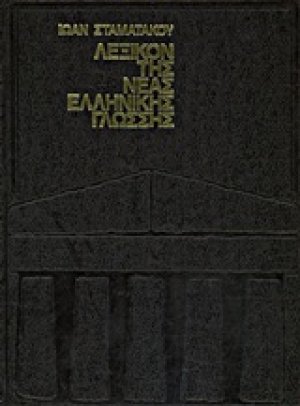 Λεξικόν της νέας ελληνικής γλώσσης (Σετ 3 Τόμοι)