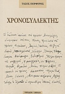 Χρονοσυλλέκτης