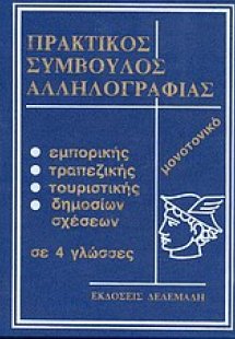 Πρακτικός σύμβουλος αλληλογραφίας