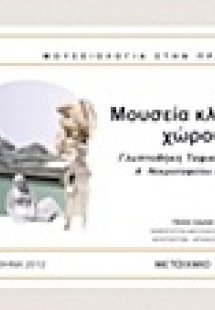 Μουσεία κλειστού χώρου