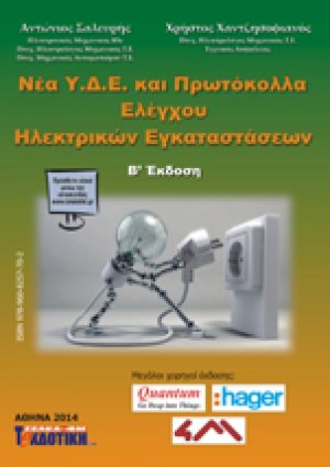 Νέα Υ.Δ.Ε. και πρωτόκολλα ελέγχου ηλεκτρικών εγκαταστάσεων (Β' Έκδοση)