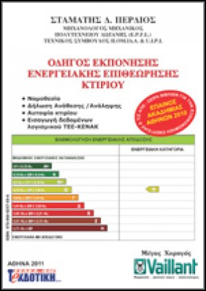 Οδηγός εκπόνησης ενεργειακής επιθεώρησης κτιρίου (Β' Έκδοση)