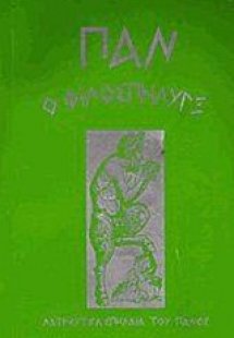 Παν ο φιλοσπήλυγξ