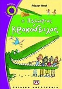 Ο πελώριος κροκόδειλος