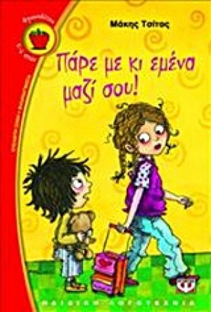 Πάρε με κι εμένα μαζί σου!