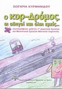 Ο κυρ-Δρόμος, οι οδηγοί και όλοι εμείς...